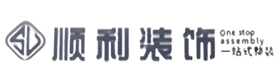 玉林顺利装修公司