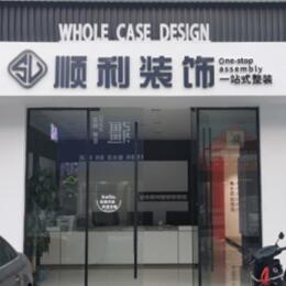 玉林顺利装修公司